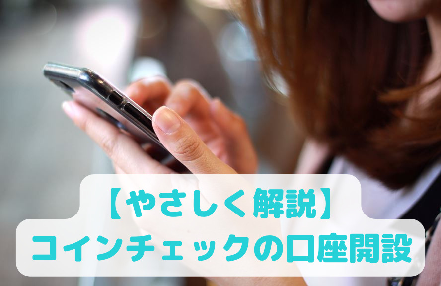 コインチェックの口座開設